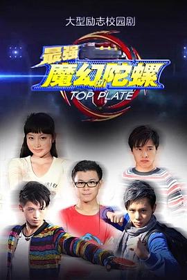 最強(qiáng)魔幻陀螺 第26集