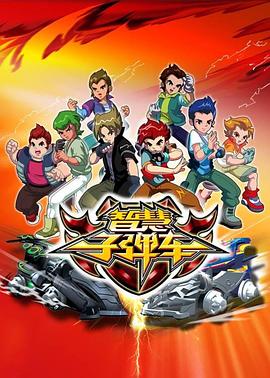 智慧子彈車 第43集
