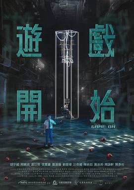 游戲開始 第01集