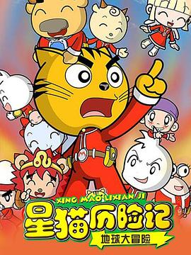 星貓歷險(xiǎn)記之地球大冒險(xiǎn) 第51集