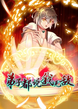 動(dòng)態(tài)漫畫(huà)·弟子都說(shuō)我無(wú)敵 第110集