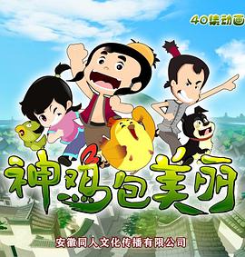 神雞包美麗 第15集