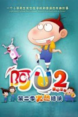 阿U第二季 第04集