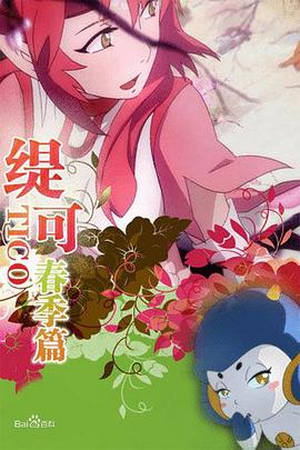 緹可春季篇 第30集