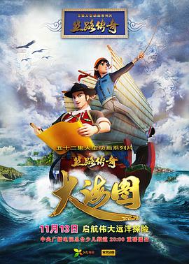 絲路傳奇大海圖 第13集