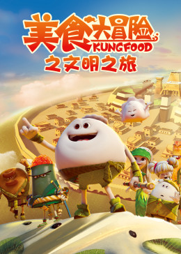 美食大冒險(xiǎn)之文明之旅 第37集