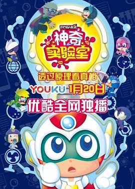 開心超人聯(lián)盟之神奇實驗室 第21集