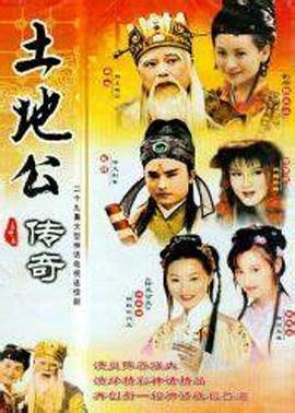 土地公傳奇 第141集