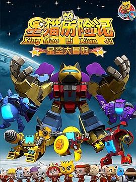 星貓歷險記之星空大冒險 第30集
