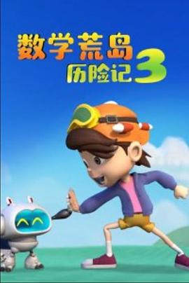 數(shù)學(xué)荒島歷險記3 第20集
