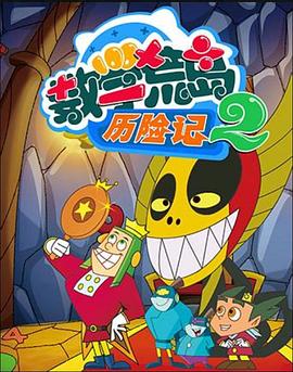 數(shù)學荒島歷險記第二部 第15集