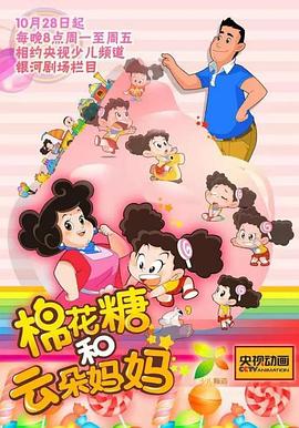 棉花糖和云朵媽媽第一季 第51集