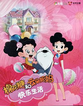 棉花糖和云朵媽媽快樂生活第一季 第55集