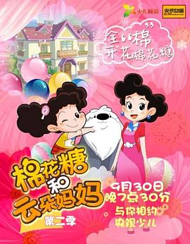 棉花糖和云朵媽媽第二季 第38集