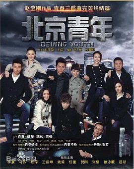 北京青年 第25集