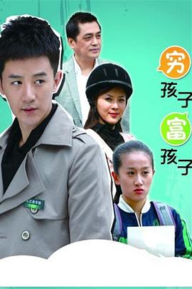 窮孩子富孩子 第15集