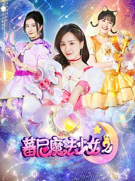蕃尼魔法少女第二季 第08集