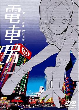 電車(chē)男 第01集