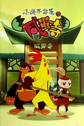 小雞不好惹之咸蛋寺 第111集