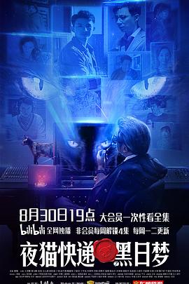 夜貓快遞之黑日夢 第12集