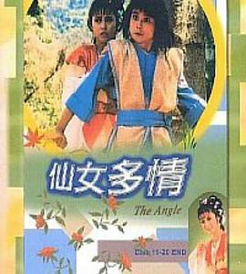 仙女多情 第01集