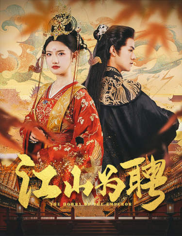 江山為聘 第59集