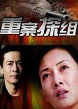 重案探組 第01集