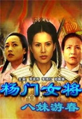 楊門(mén)女將之八妹游春