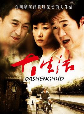 大生活 第10集