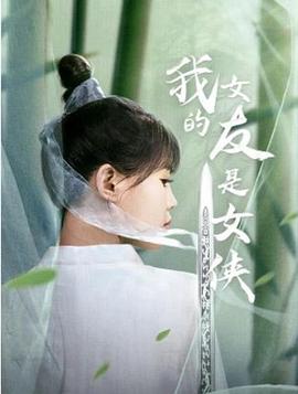 我的女友是女俠 第22集