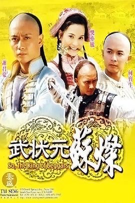 武狀元蘇燦 第02集