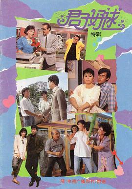 君子好逑1987 第12集