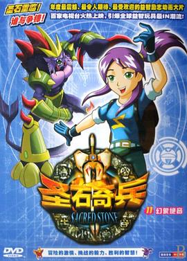 圣石奇兵 第02集