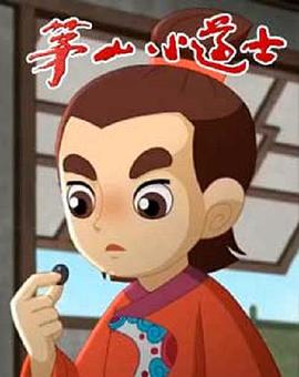 茅山小道士 第11集
