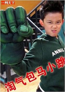 淘氣包馬小跳 第69集