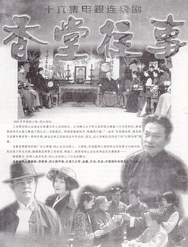 香堂往事 第08集