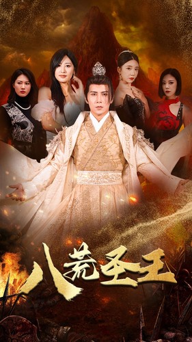 八荒圣主 第18集