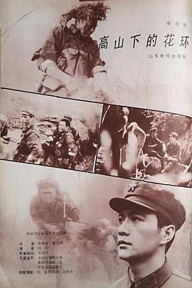 高山下的花環(huán)1984(全集)