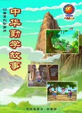 中華勤學故事 第46集