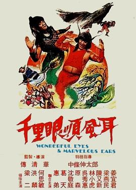 千里眼順風(fēng)耳 第07集