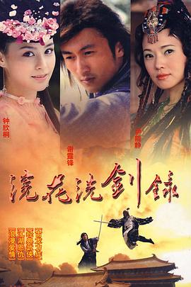 浣花洗劍錄 第21集