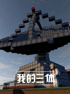 我的三體第一季 第04集