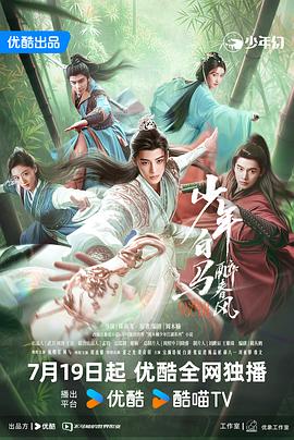 少年白馬醉春風劇版 第17集