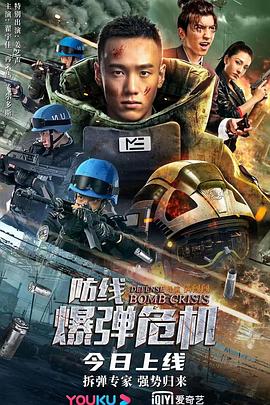 防線—爆彈危機(jī)(大結(jié)局)