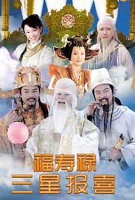 福祿壽三星報喜 第27集