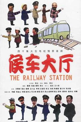 候車大廳 第09集