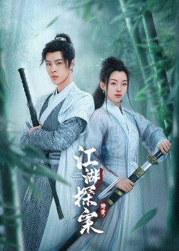 江湖探案傳奇 第03集