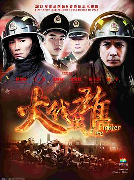 火線英雄 第30集