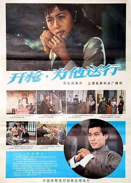 開槍，為他送行