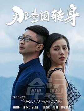 那一個(gè)轉(zhuǎn)身(大結(jié)局)